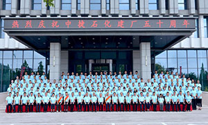 河北中捷石化集團(tuán)隆重舉行建廠五十周年慶典暨2025年上半年工作會議