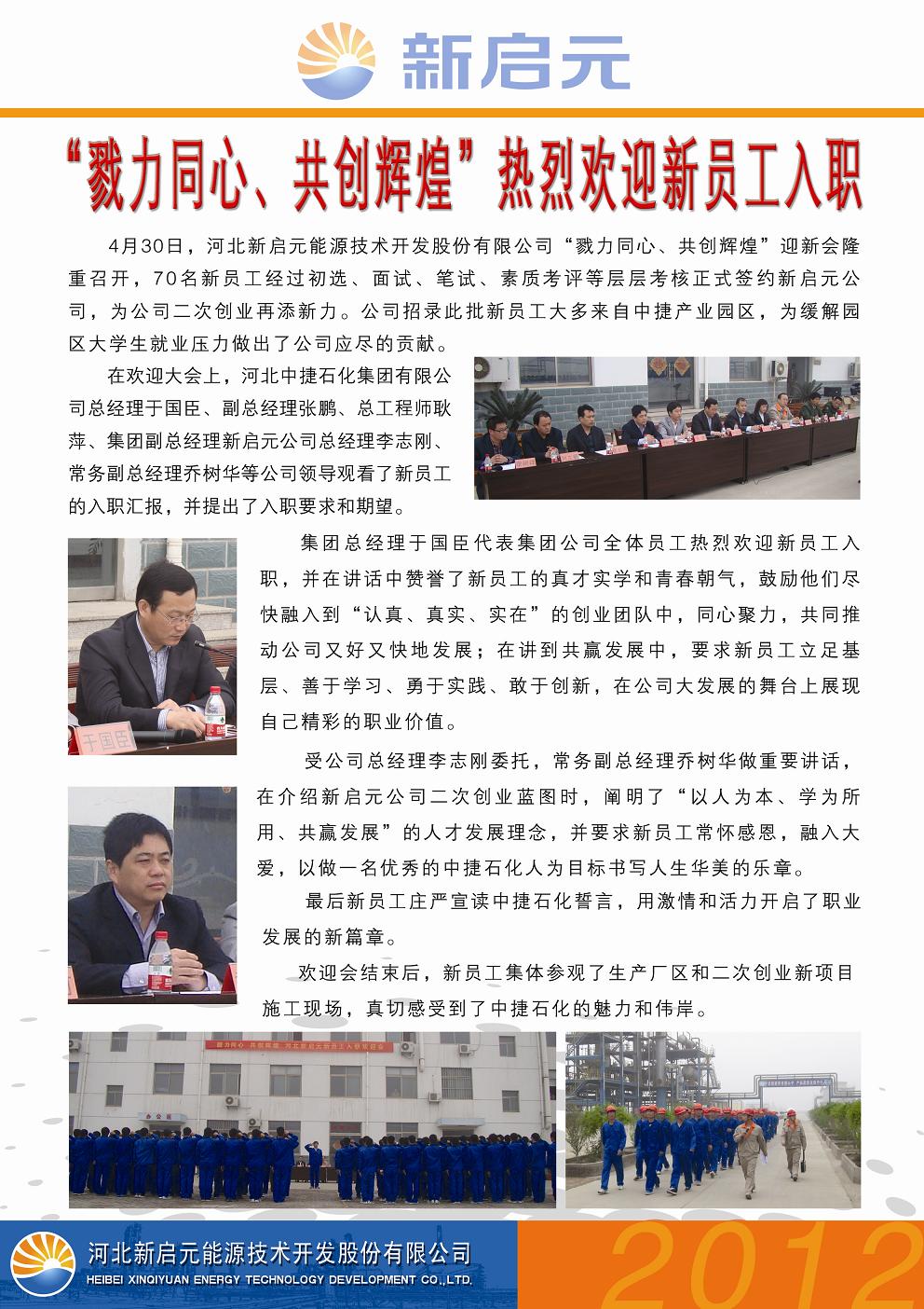 戮力同心、共創(chuàng)輝煌——新啟元歡迎新員工入職大會